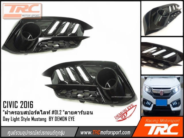 ฝาครอบสปอร์ตไลท์ CIVIC 2016 #01.2 ลายคาร์บอน Day Light Style Mustang แสงสีขาว พร้อมไฟเลี้ยว DRL ตรงรุ่น BY DEMON EYE